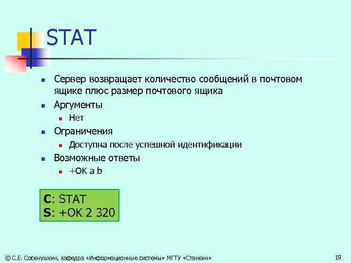 STAT n n Сервер возвращает количество сообщений в почтовом ящике плюс размер почтового ящика