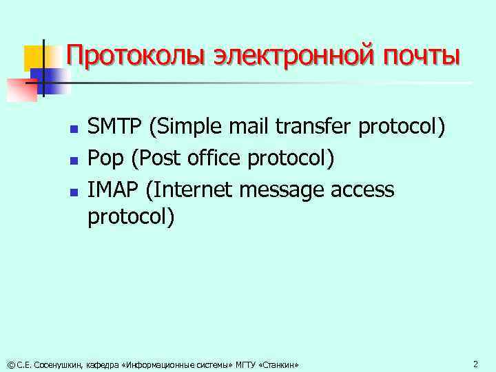 Протоколы электронной почты n n n SMTP (Simple mail transfer protocol) Pop (Post office