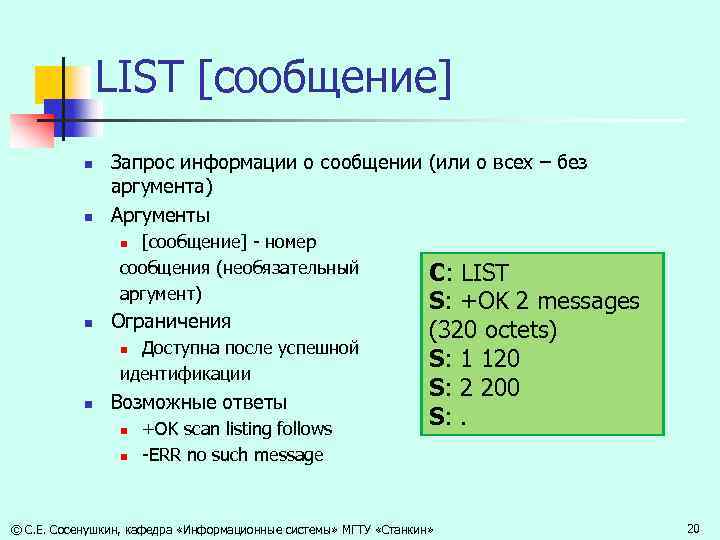 LIST [сообщение] n n Запрос информации о сообщении (или о всех – без аргумента)
