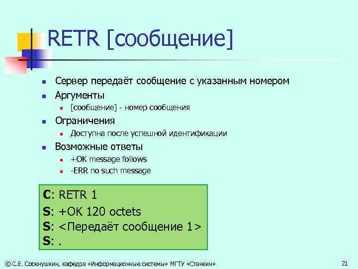 RETR [сообщение] n n Сервер передаёт сообщение с указанным номером Аргументы n n Ограничения