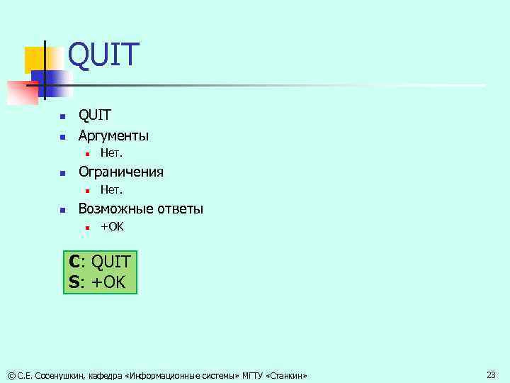 QUIT n n QUIT Аргументы n n Ограничения n n Нет. Возможные ответы n