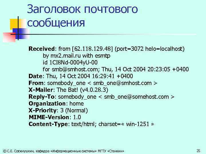 Заголовок почтового сообщения Received: from [62. 118. 129. 48] (port=3072 helo=localhost) by mx 2.