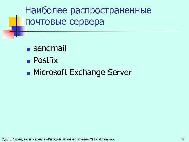 Наиболее распространенные почтовые сервера n n n sendmail Postfix Microsoft Exchange Server © С.