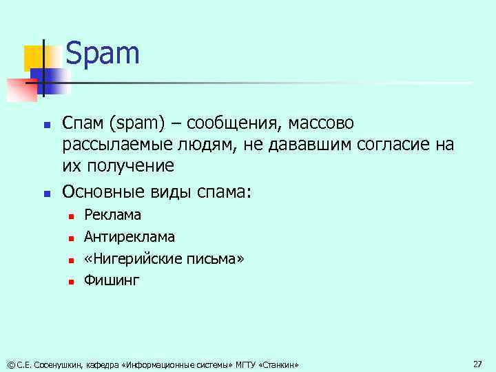 Spam n n Спам (spam) – сообщения, массово рассылаемые людям, не дававшим согласие на