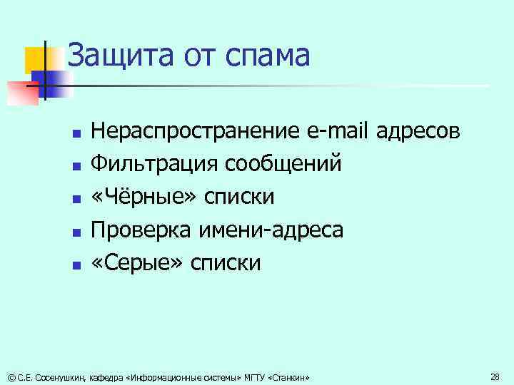 Защита от спама n n n Нераспространение e-mail адресов Фильтрация сообщений «Чёрные» списки Проверка