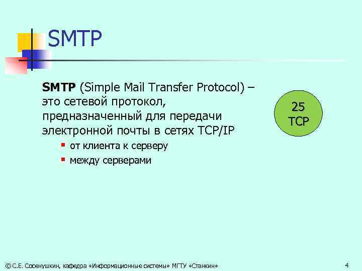 SMTP (Simple Mail Transfer Protocol) – это сетевой протокол, предназначенный для передачи электронной почты