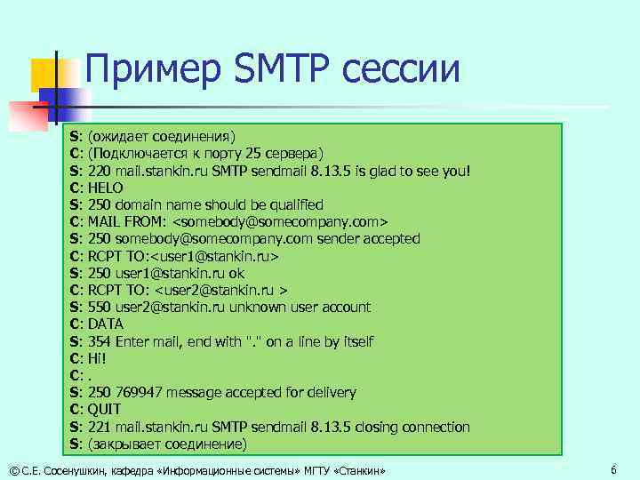 Пример SMTP сессии S: (ожидает соединения) C: (Подключается к порту 25 сервера) S: 220