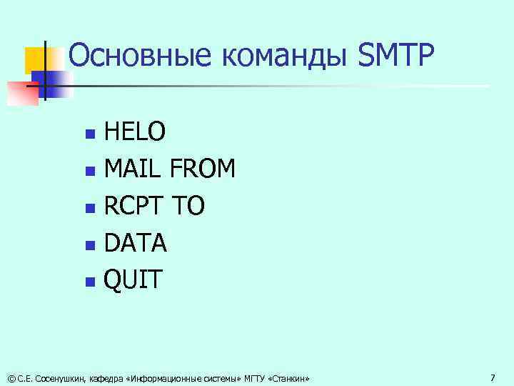 Основные команды SMTP HELO n MAIL FROM n RCPT TO n DATA n QUIT