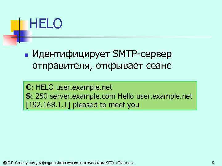 HELO n Идентифицирует SMTP-сервер отправителя, открывает сеанс С: HELO user. example. net S: 250