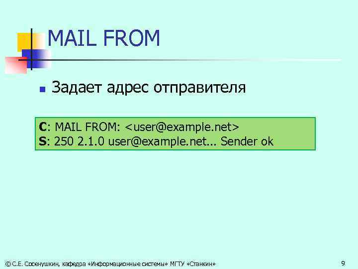 MAIL FROM n Задает адрес отправителя С: MAIL FROM: <user@example. net> S: 250 2.