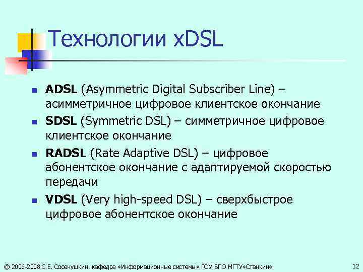 Технологии x. DSL n n ADSL (Asymmetric Digital Subscriber Line) – асимметричное цифровое клиентское