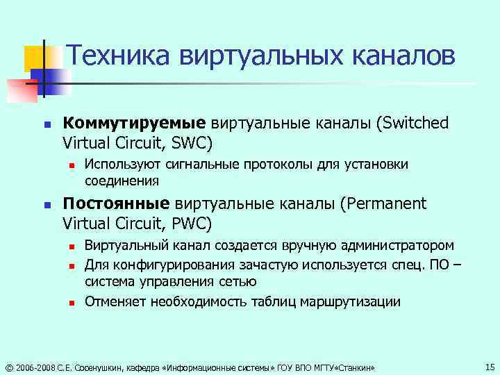 Техника виртуальных каналов n Коммутируемые виртуальные каналы (Switched Virtual Circuit, SWC) n n Используют