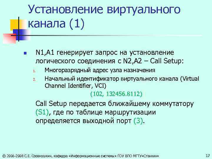 Установление виртуального канала (1) n N 1, A 1 генерирует запрос на установление логического
