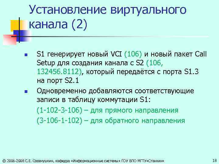 Установление виртуального канала (2) n n S 1 генерирует новый VCI (106) и новый