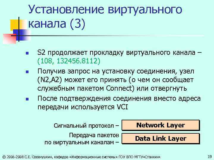 Установление виртуального канала (3) n n n S 2 продолжает прокладку виртуального канала –