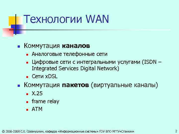 Технологии WAN n Коммутация каналов n n Аналоговые телефонные сети Цифровые сети с интегральными