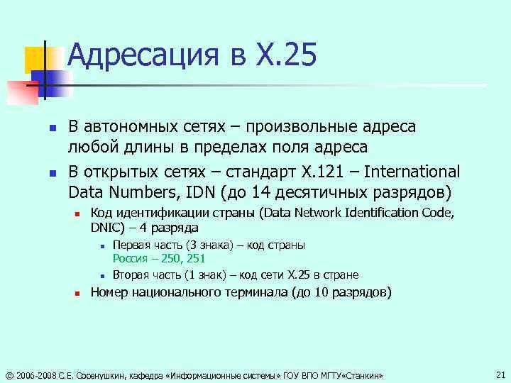 Адресация в X. 25 n n В автономных сетях – произвольные адреса любой длины