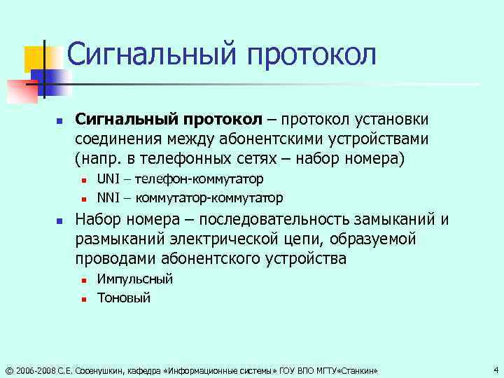 Сигнальный протокол n Сигнальный протокол – протокол установки соединения между абонентскими устройствами (напр. в
