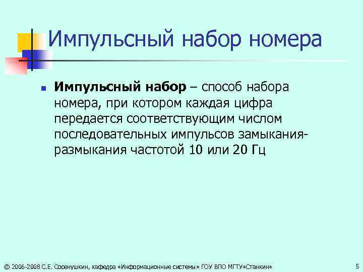 Импульсный набор номера n Импульсный набор – способ набора номера, при котором каждая цифра