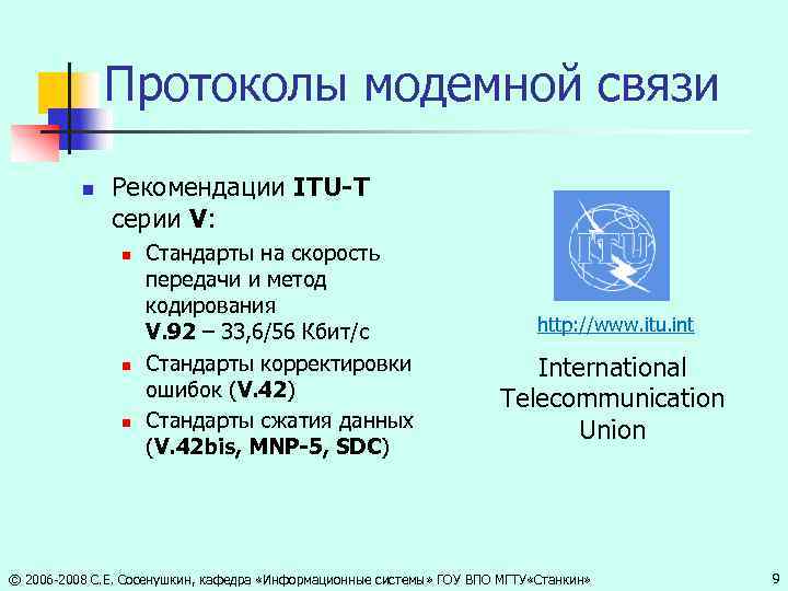 Протоколы модемной связи n Рекомендации ITU-T серии V: n n n Стандарты на скорость