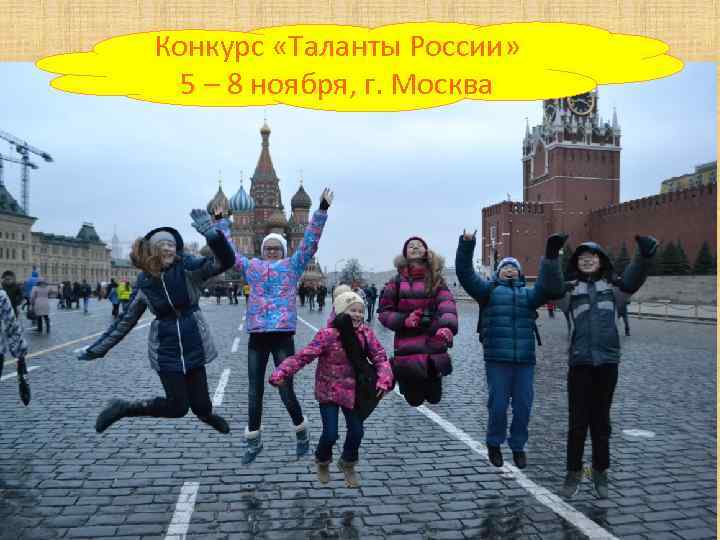 Конкурс «Таланты России» 5 – 8 ноября, г. Москва 