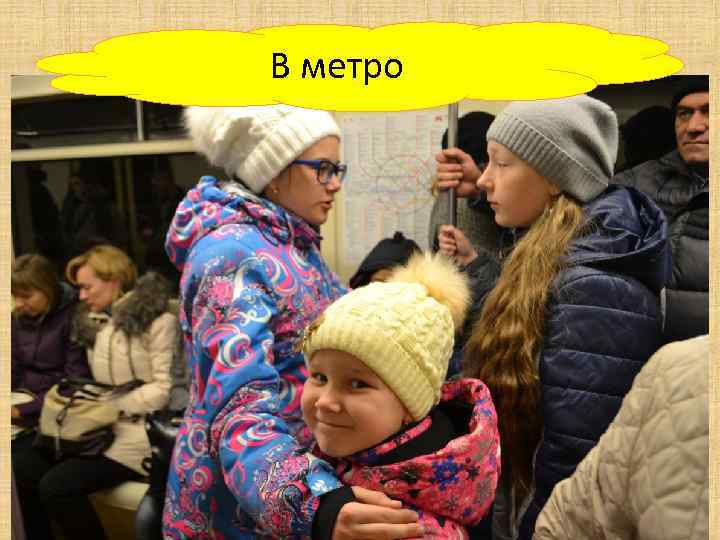 В метро 