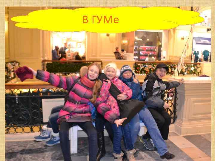 В ГУМе 