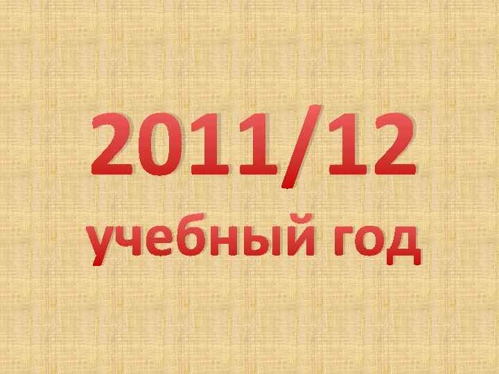 2011/12 учебный год 