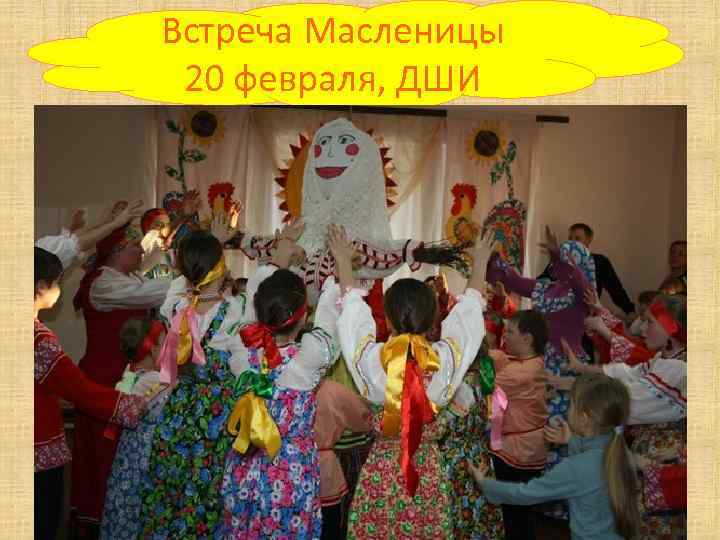 Встреча Масленицы 20 февраля, ДШИ 