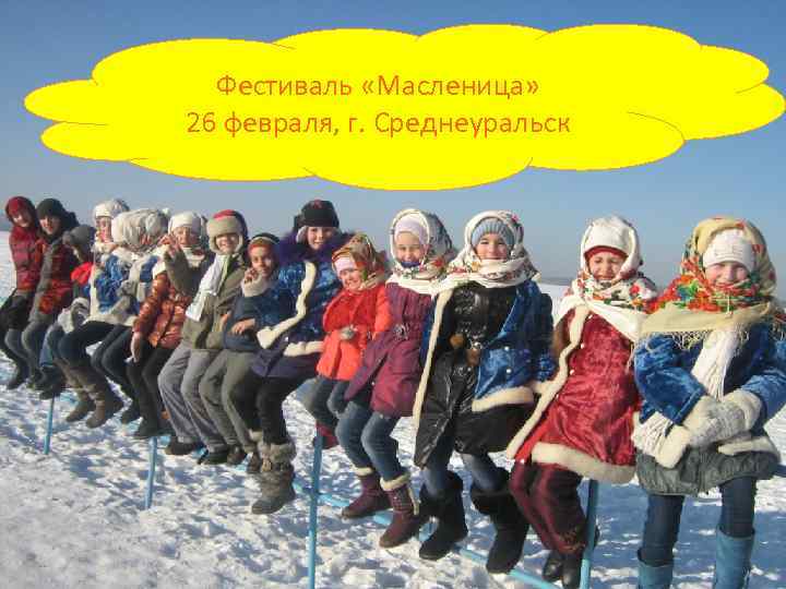 Фестиваль «Масленица» 26 февраля, г. Среднеуральск 