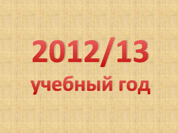 2012/13 учебный год 