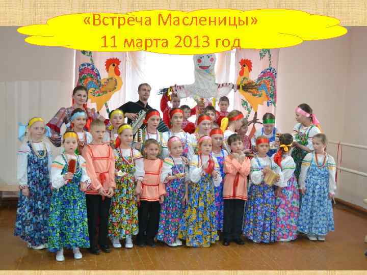  «Встреча Масленицы» 11 марта 2013 год 