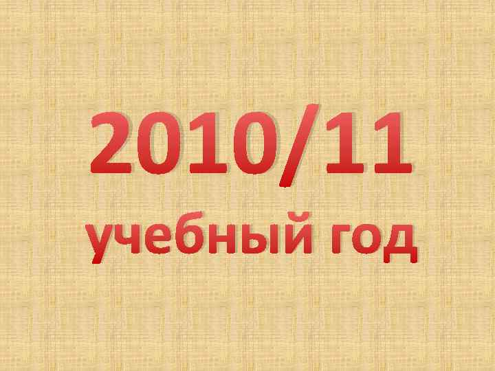 2010/11 учебный год 