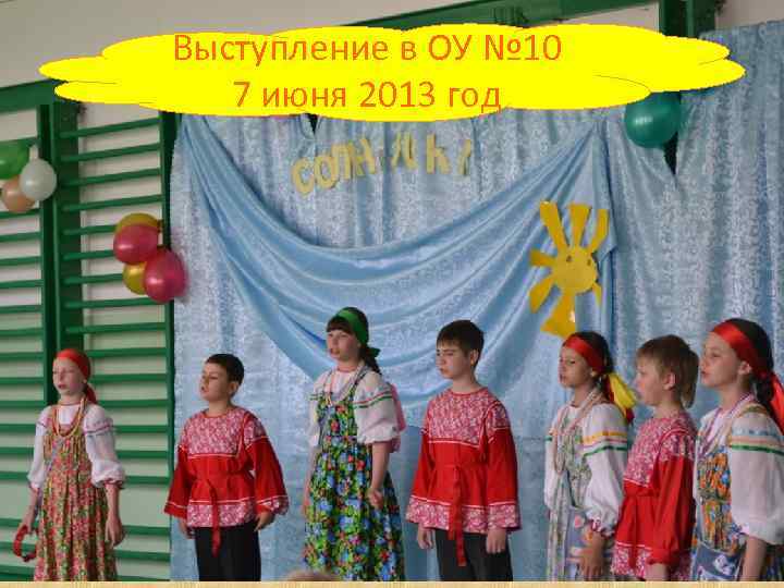 Выступление в ОУ № 10 7 июня 2013 год 