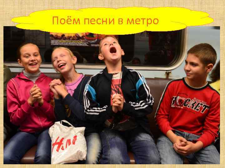 Поём песни в метро 