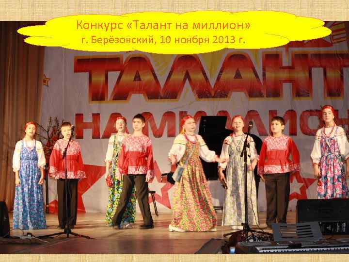 Конкурс «Талант на миллион» г. Берёзовский, 10 ноября 2013 г. 