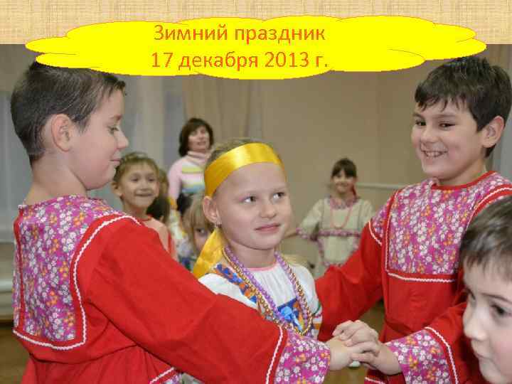 Зимний праздник 17 декабря 2013 г. 