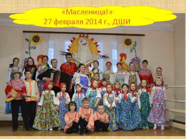  «Масленица!» 27 февраля 2014 г. , ДШИ 