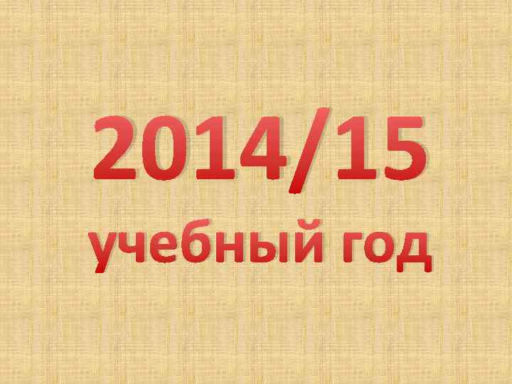 2014/15 учебный год 