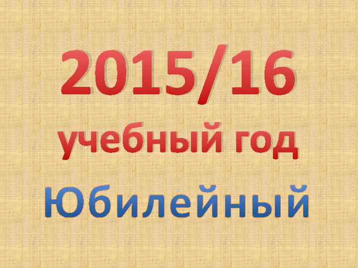 2015/16 учебный год 