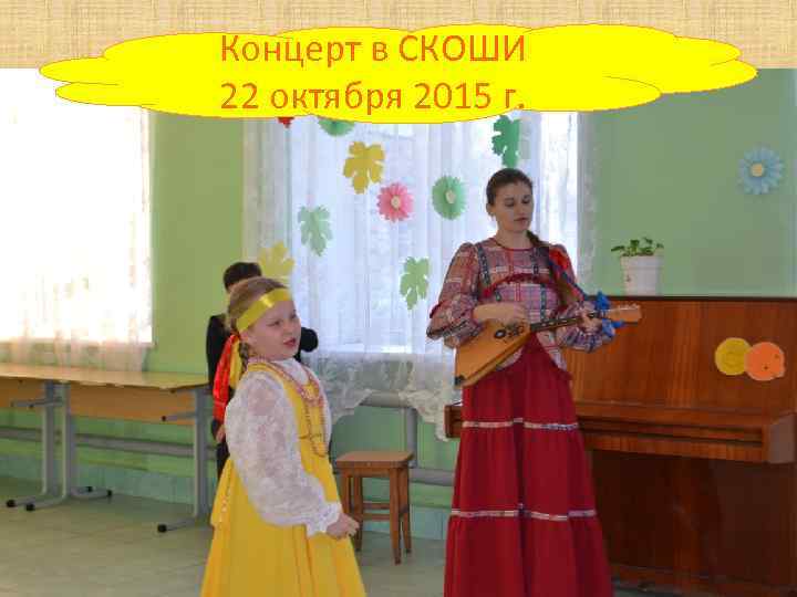 Концерт в СКОШИ 22 октября 2015 г. 