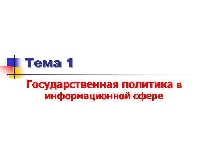 Тема 1 Государственная политика в информационной сфере 