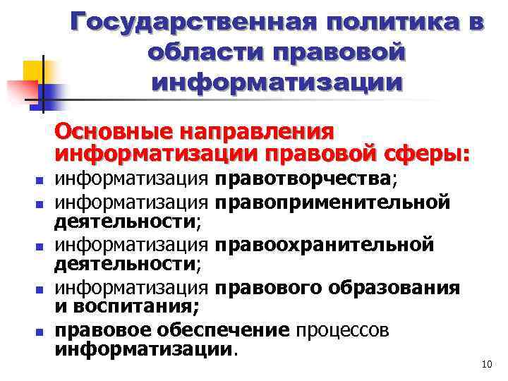 Государственная политика в области правовой информатизации Основные направления информатизации правовой сферы: n n n