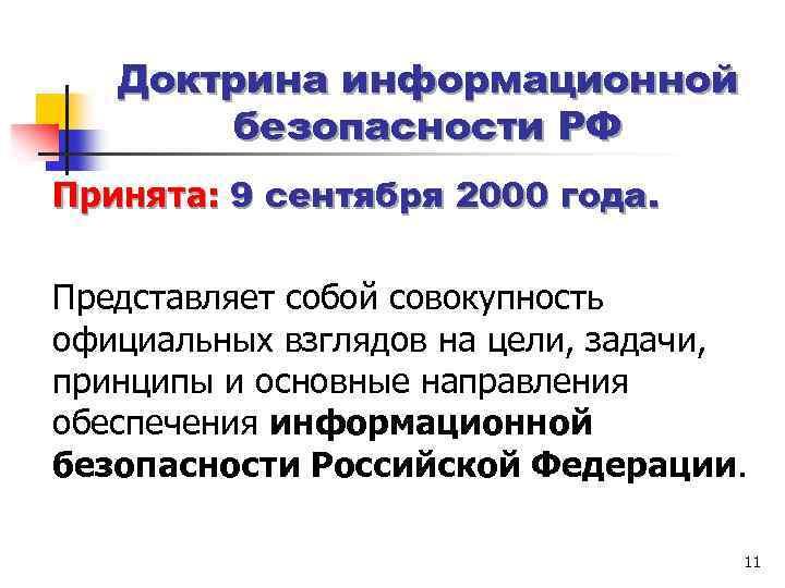 Доктрина информационной безопасности РФ Принята: 9 сентября 2000 года. Представляет собой совокупность официальных взглядов