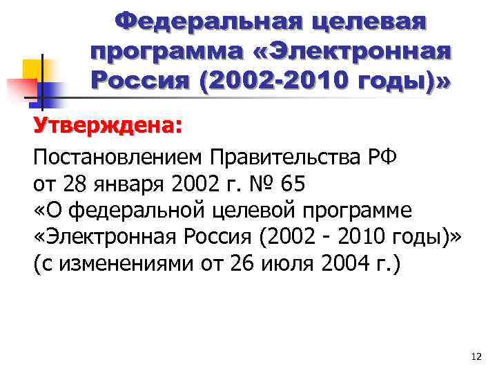 Федеральная целевая программа «Электронная Россия (2002 -2010 годы)» Утверждена: Постановлением Правительства РФ от 28