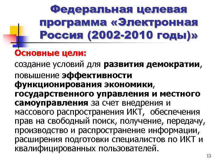 Федеральная целевая программа «Электронная Россия (2002 -2010 годы)» Основные цели: создание условий для развития