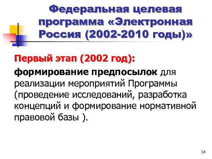 Федеральная целевая программа «Электронная Россия (2002 -2010 годы)» Первый этап (2002 год): формирование предпосылок