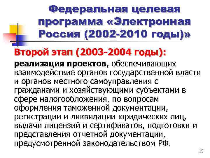Федеральная целевая программа «Электронная Россия (2002 -2010 годы)» Второй этап (2003 -2004 годы): реализация