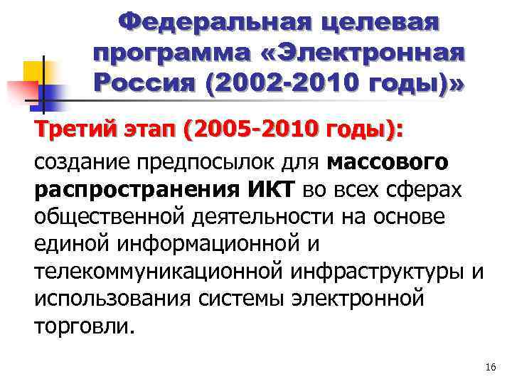 Федеральная целевая программа «Электронная Россия (2002 -2010 годы)» Третий этап (2005 -2010 годы): создание