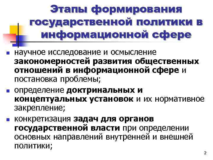 Этапы формирования государственной политики в информационной сфере n n n научное исследование и осмысление